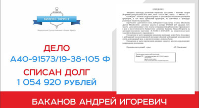 Поздравление с завершением процедуры банкротства клиента по делу №А40-91573/19-38-105 Ф